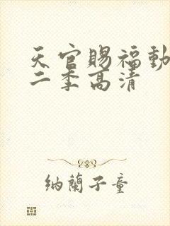 天官赐福动漫第二季高清