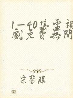 1—40集电视剧免费无间之战国语