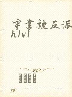 穿书被反派强啪h1v1