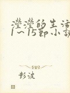滢滢的生活日记1～15节小说