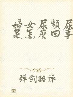 妇女尿频尿不尽是怎么回事封面