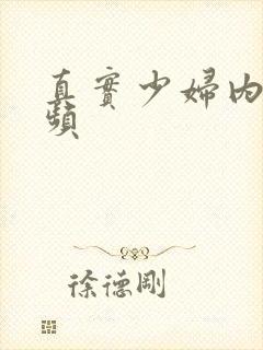 真实少妇内射视频