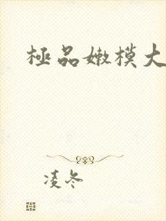 极品嫩模大尺度