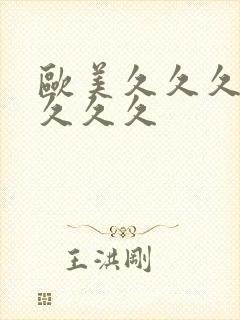 欧美久久久精品久久久