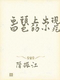 龟头上出现一圈白色的小疙瘩