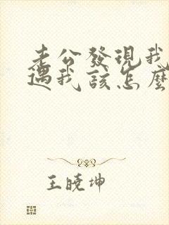 老公发现我有外遇我该怎么办