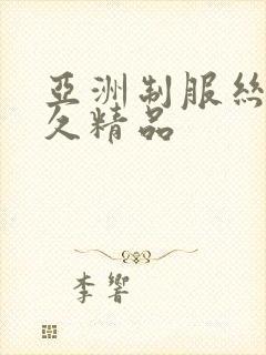 亚洲制服丝袜久久精品