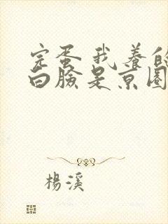 完蛋 我养的小白脸是京圈太子