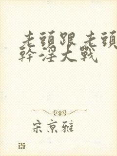 老头跟老头同性干淫大战