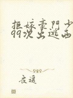 拒嫁豪门少夫人99次出逃西门龙霆封面