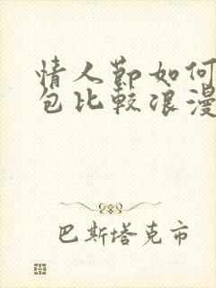 情人节如何发红包比较浪漫