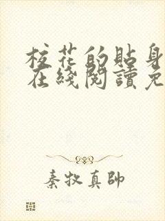 校花的贴身高手在线阅读免费完整版