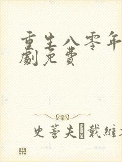 重生八零年代短剧免费