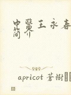 中医王永春医生简介