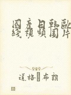 国产日韩欧美在线视频图片小说