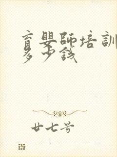 育婴师培训班要多少钱