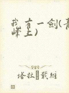 我有一剑(青鸾峰上)