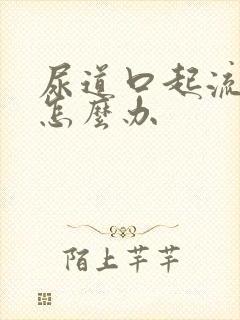 尿道口起流黄脓怎么办