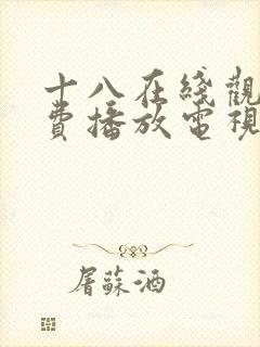 十八在线观看免费播放电视剧第五集