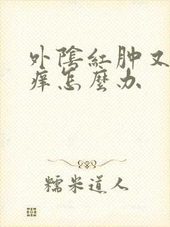 外阴红肿又疼又痒怎么办