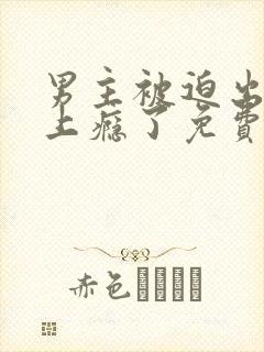 男主被迫出轨后上瘾了免费阅读