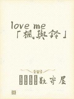 love me「枫与铃」 第1集封面