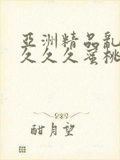 亚洲精品乱码久久久久蜜桃封面