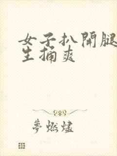 女子扒开腿让男生捅爽