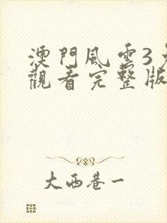 澳门风云3免费观看完整版国语版