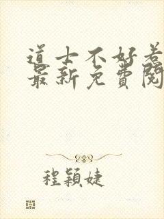 道士不好惹全文最新免费阅读