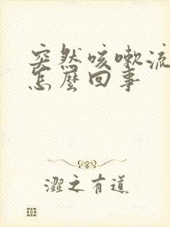 突然咳嗽流鼻涕怎么回事