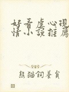 好看虐心现代言情小说推荐