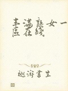 丰满熟女一区二区在线