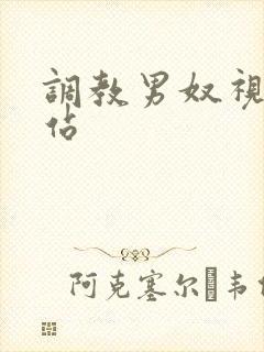 调教男奴视频网站