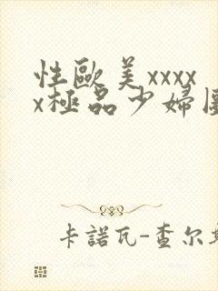 性欧美xxxxx极品少妇图片