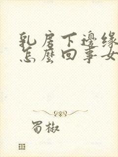 乳房下边缘疼是怎么回事女性封面