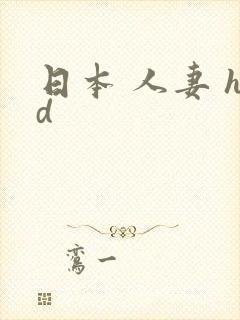 日本 人妻 hd