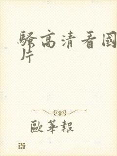 骚高清看国产毛片