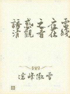 诱惑之夜电影高清观看在线