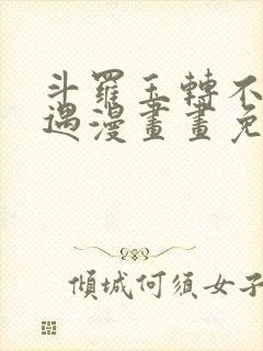 斗罗玉转不乐奇遇漫画画免费读漫画在线观看封面