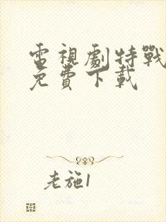 电视剧特战荣耀免费下载