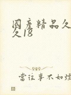 国产精品久久久久18封面