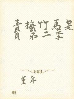 青梅竹马是消防员 第二季