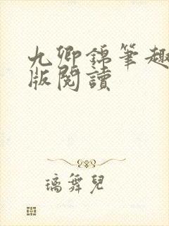 九卿锦笔趣阁正版阅读