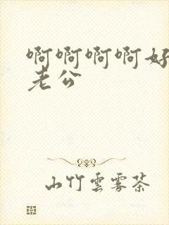 啊啊啊啊好爽啊老公