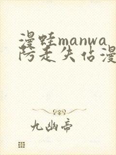 漫蛙manwa防走失站漫画测评