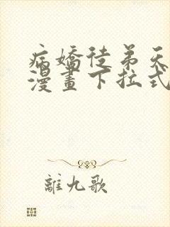 病娇徒弟天天哄漫画下拉式免费