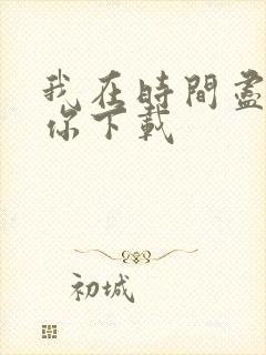 我在时间尽头等你下载