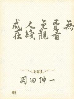 成人免费无遮挡在线观看封面