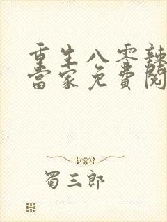 重生八零辣妻要当家免费阅读